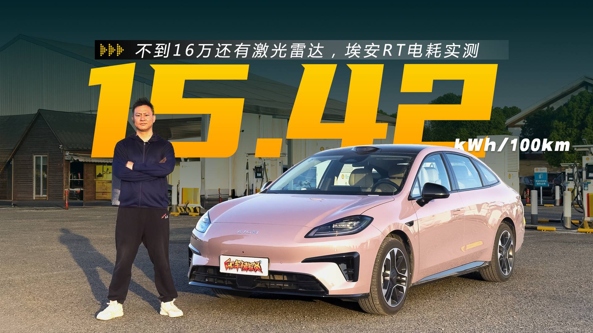 百公里15.4度电！16万内配激光雷达，埃安RT实现逆袭！
