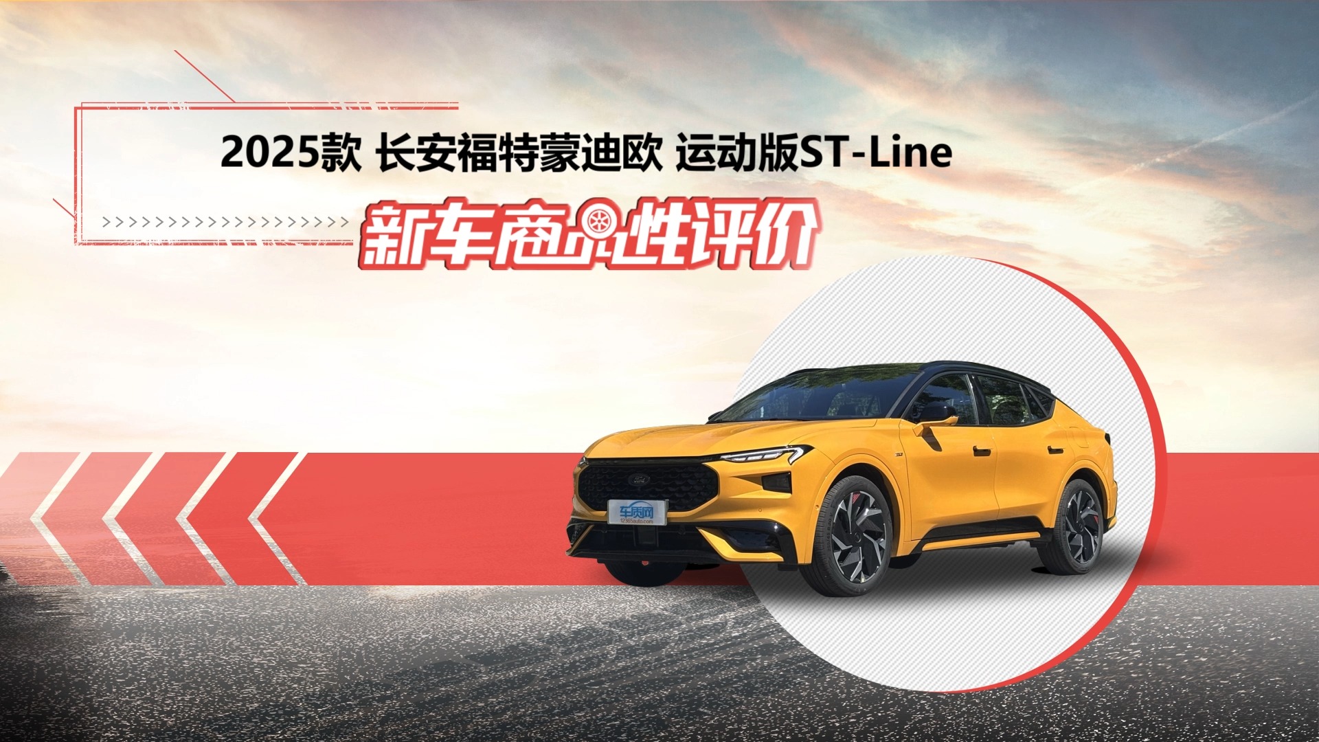 新车商品性评价：2025款长安福特蒙迪欧运动版
