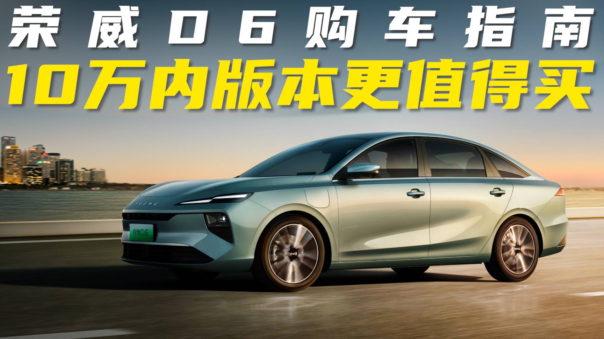 榮威D6購車指南，10萬內(nèi)版本更值得買