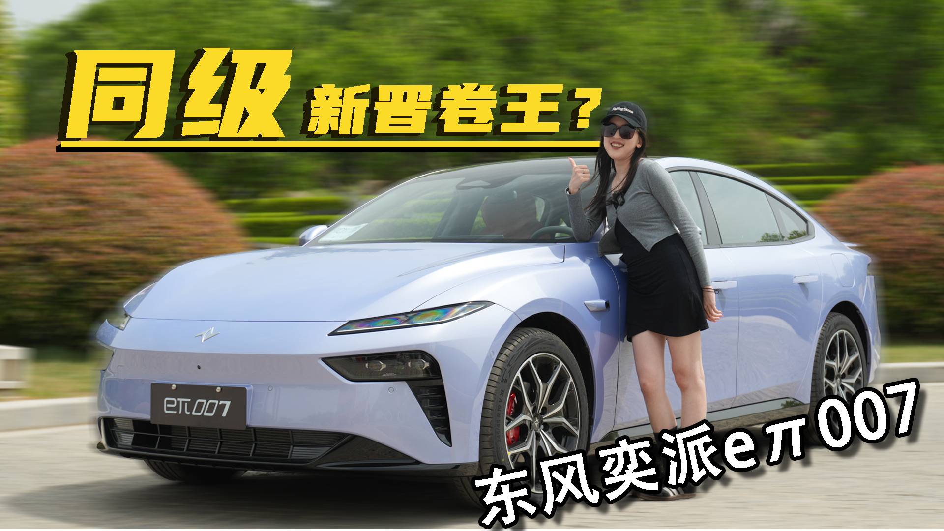 不是su7买不起而是东风奕派eπ更有性价比！
