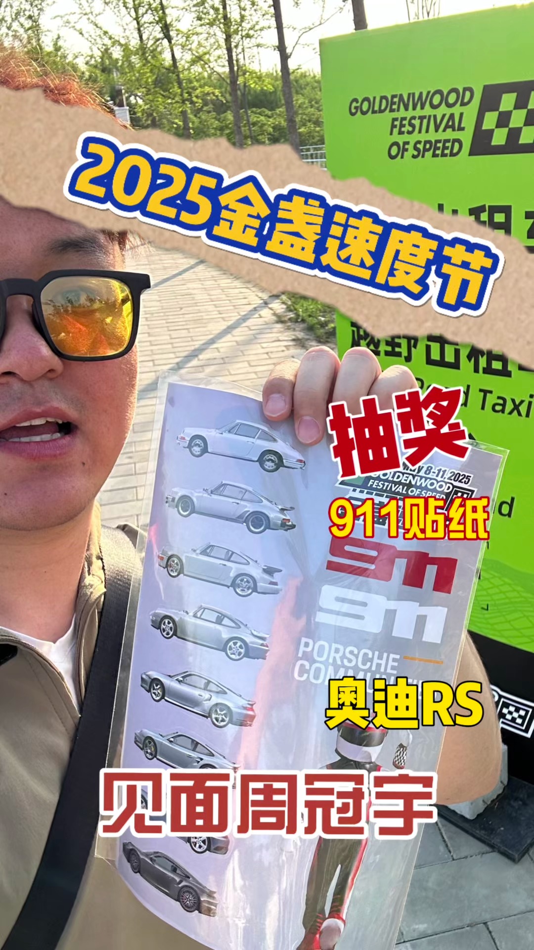 2025金盏速度节，合法飙车/见面周冠宇