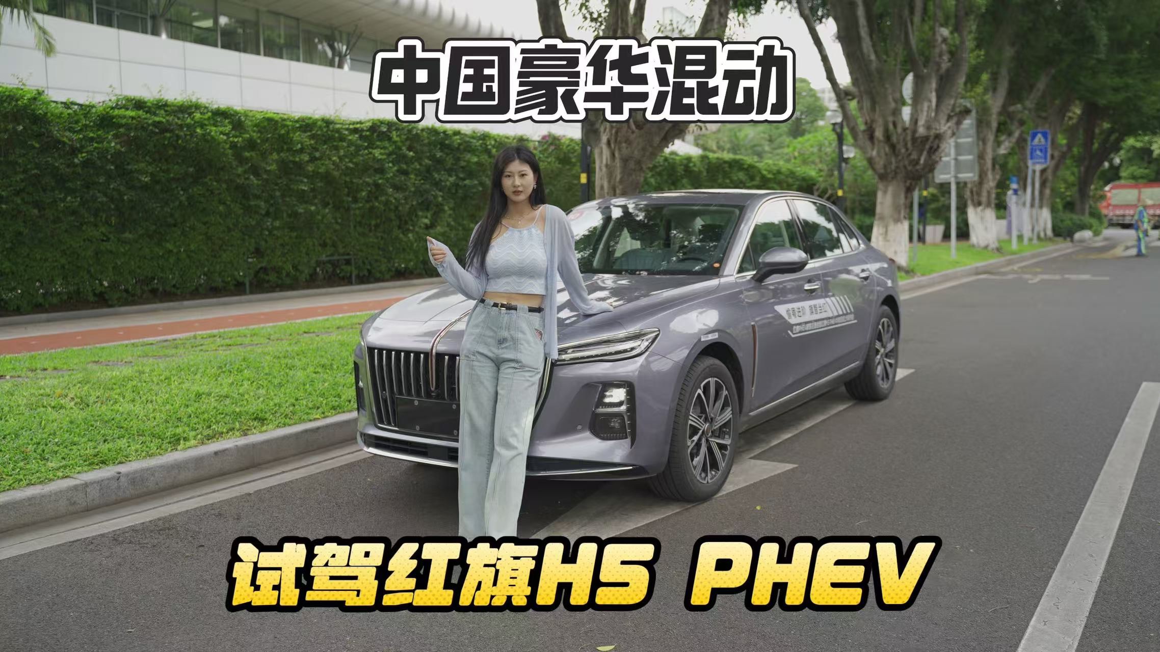 试驾红旗H5 PHEV 除了长续航还有什么亮点？