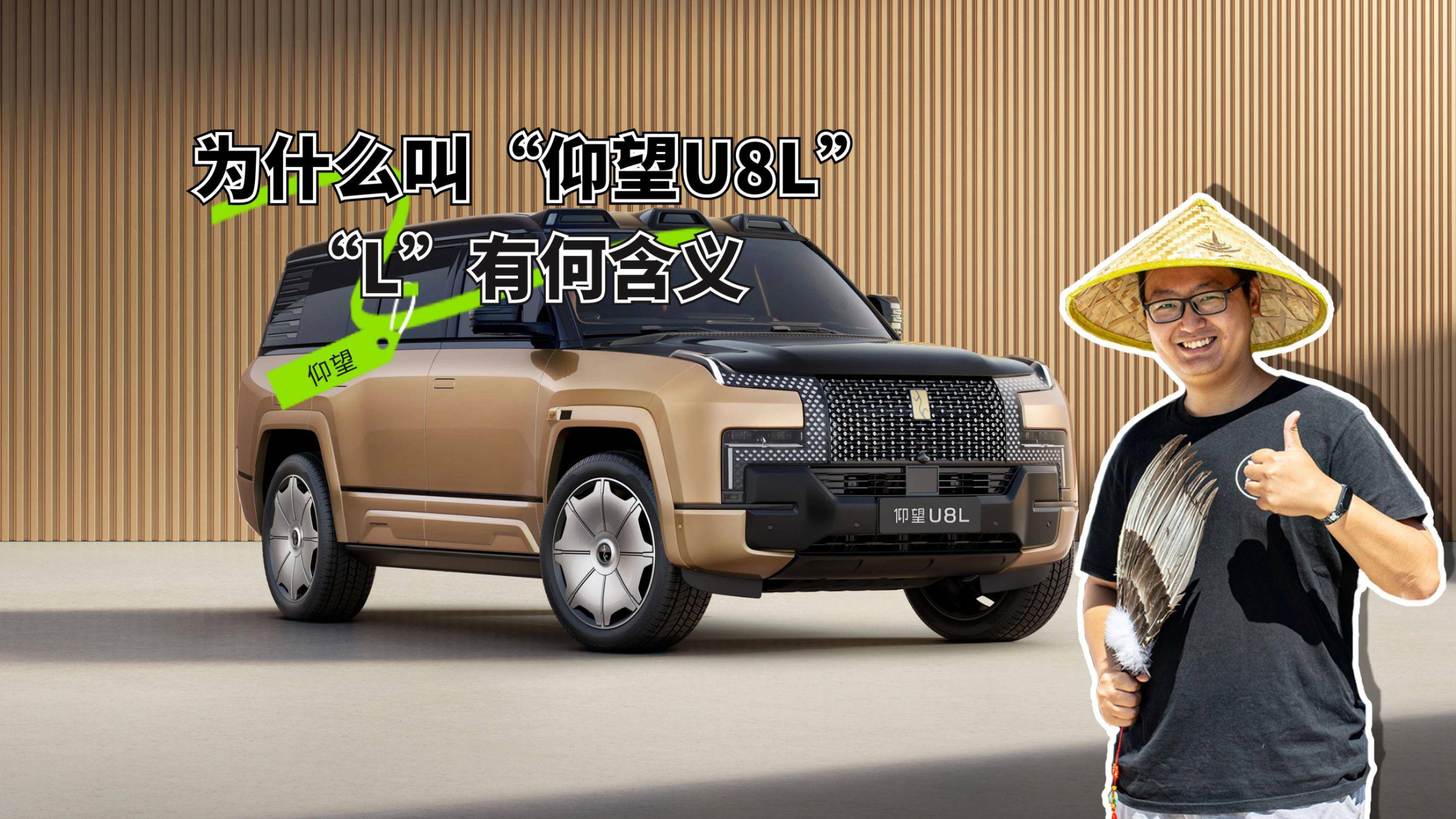 為什么叫仰望U8L，L有何含義？