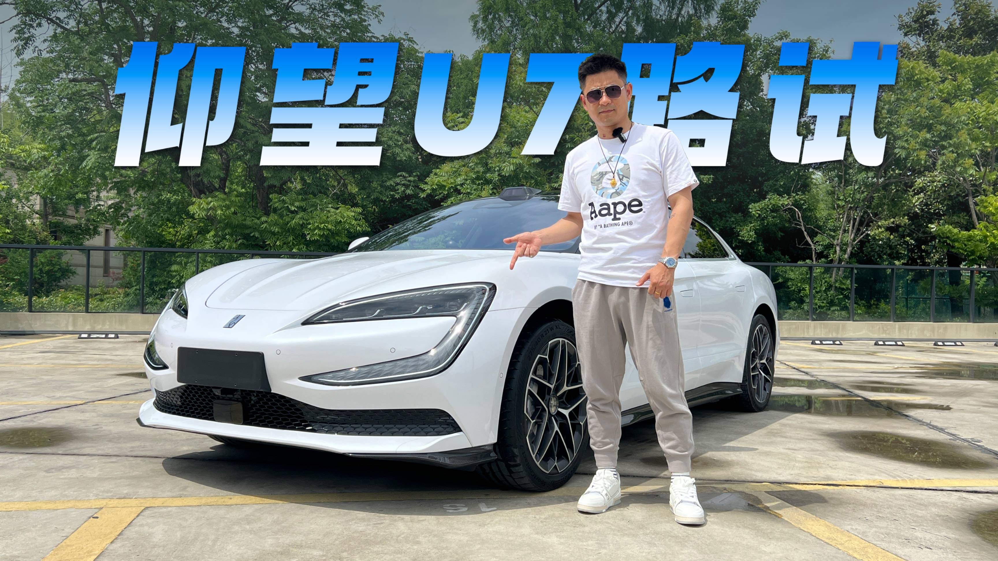 比ultra还ultra ?仰望U7路试