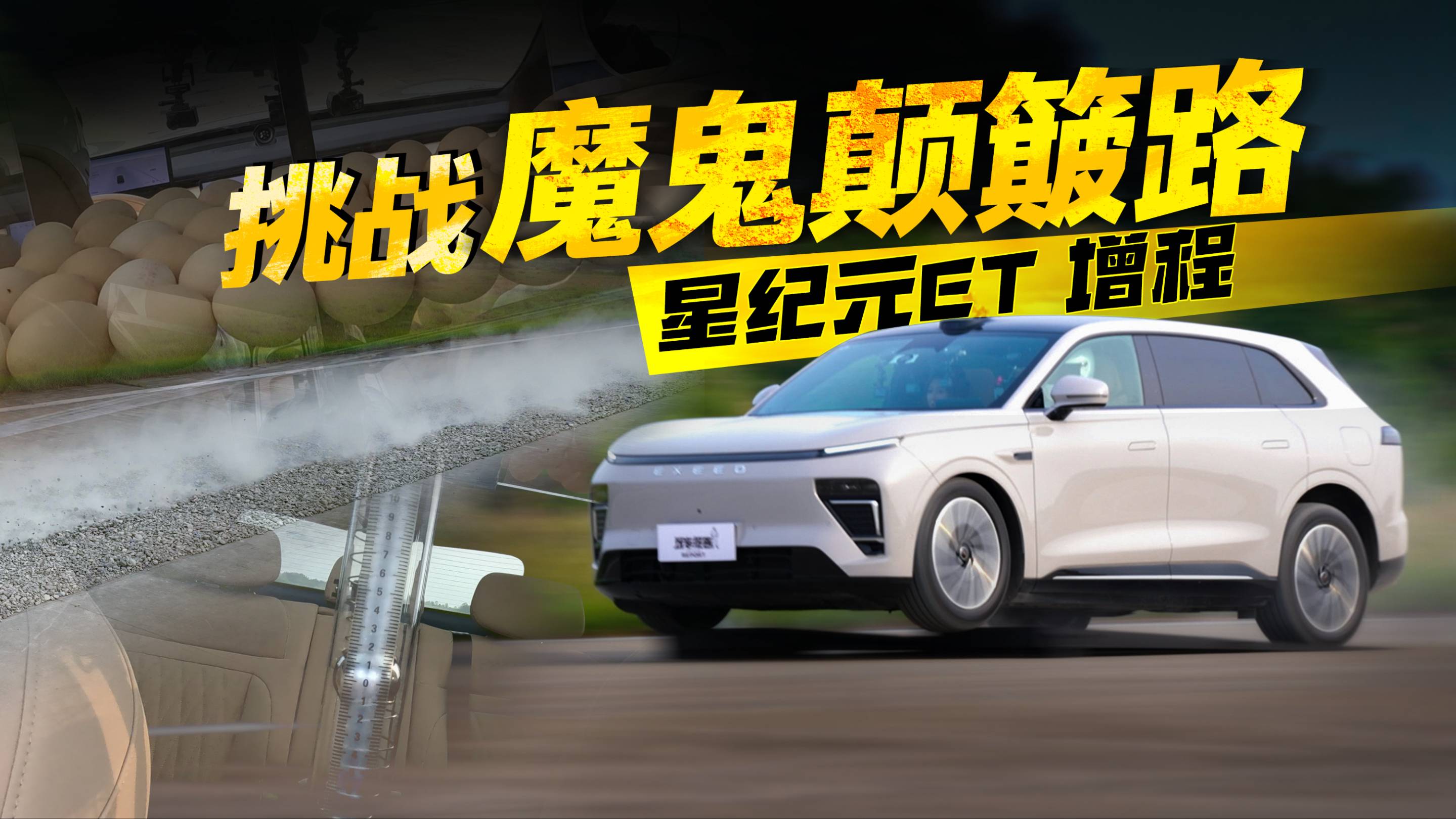 星纪元ET增程，挑战"魔鬼颠簸"！