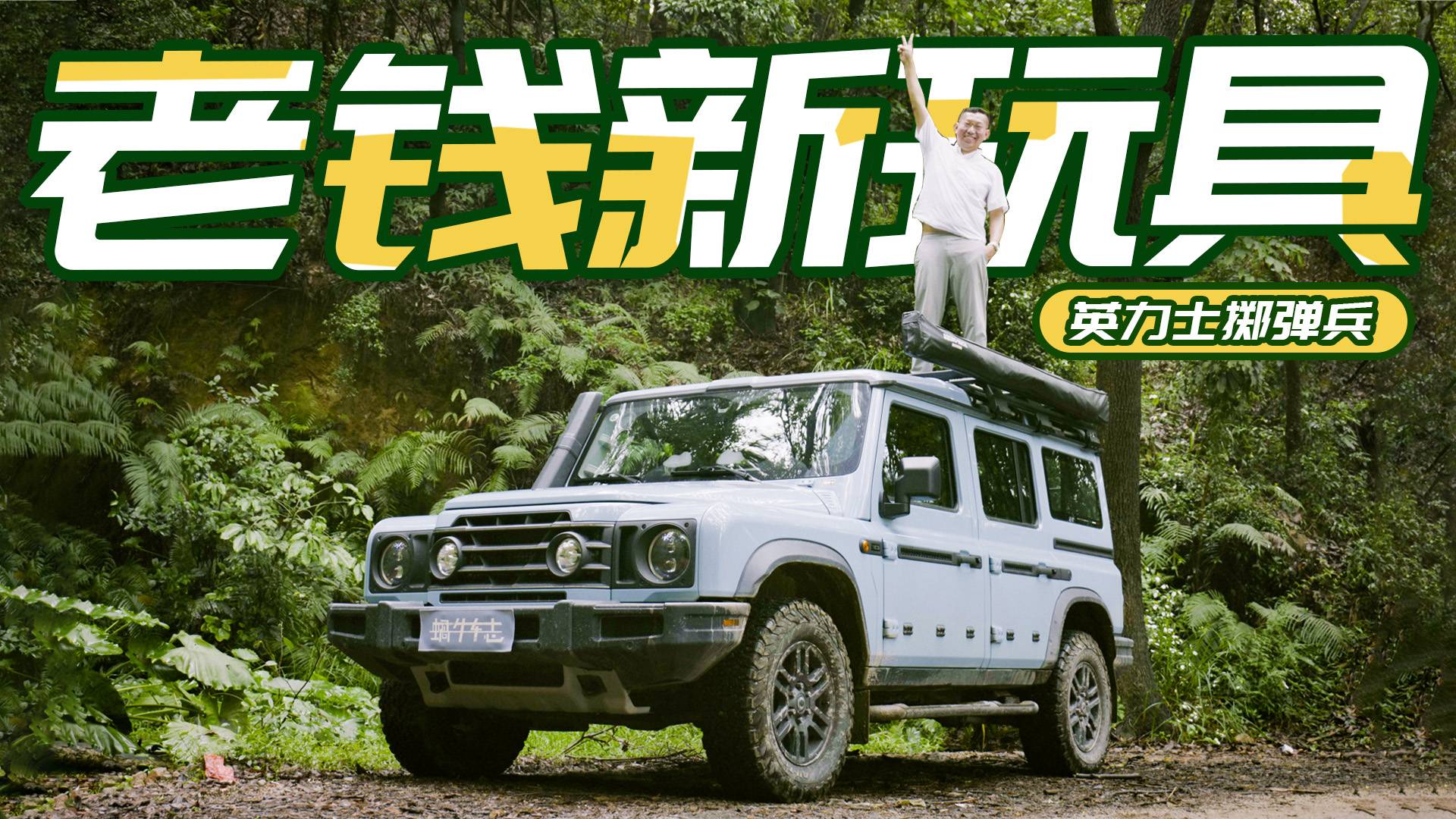 它身上有的东西，卫士车主都羡慕不来！试驾英力士掷弹兵