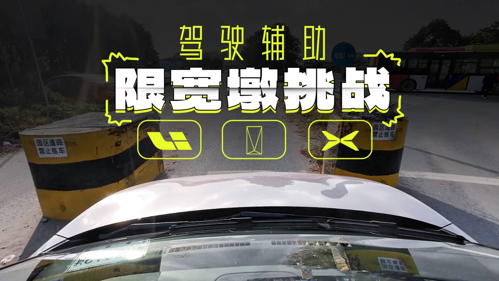 理想、阿维塔、小鹏！哪家驾驶辅助能过限宽墩？