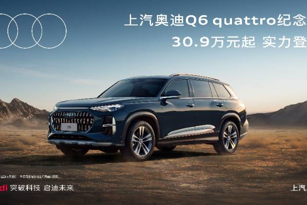 传奇重新演绎 上汽奥迪Q6 quattro纪念版实力登场