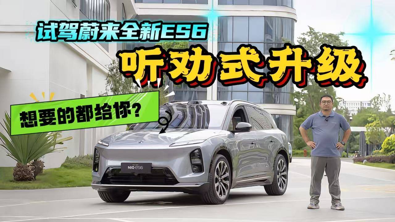 主打一個聽勸！蔚來全新ES6來了！想要的都給你？