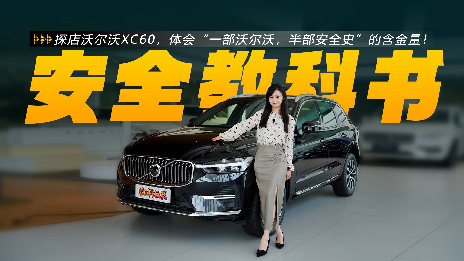探店沃尔沃XC60，体会“一部沃尔沃，半部安全史”的含金量！