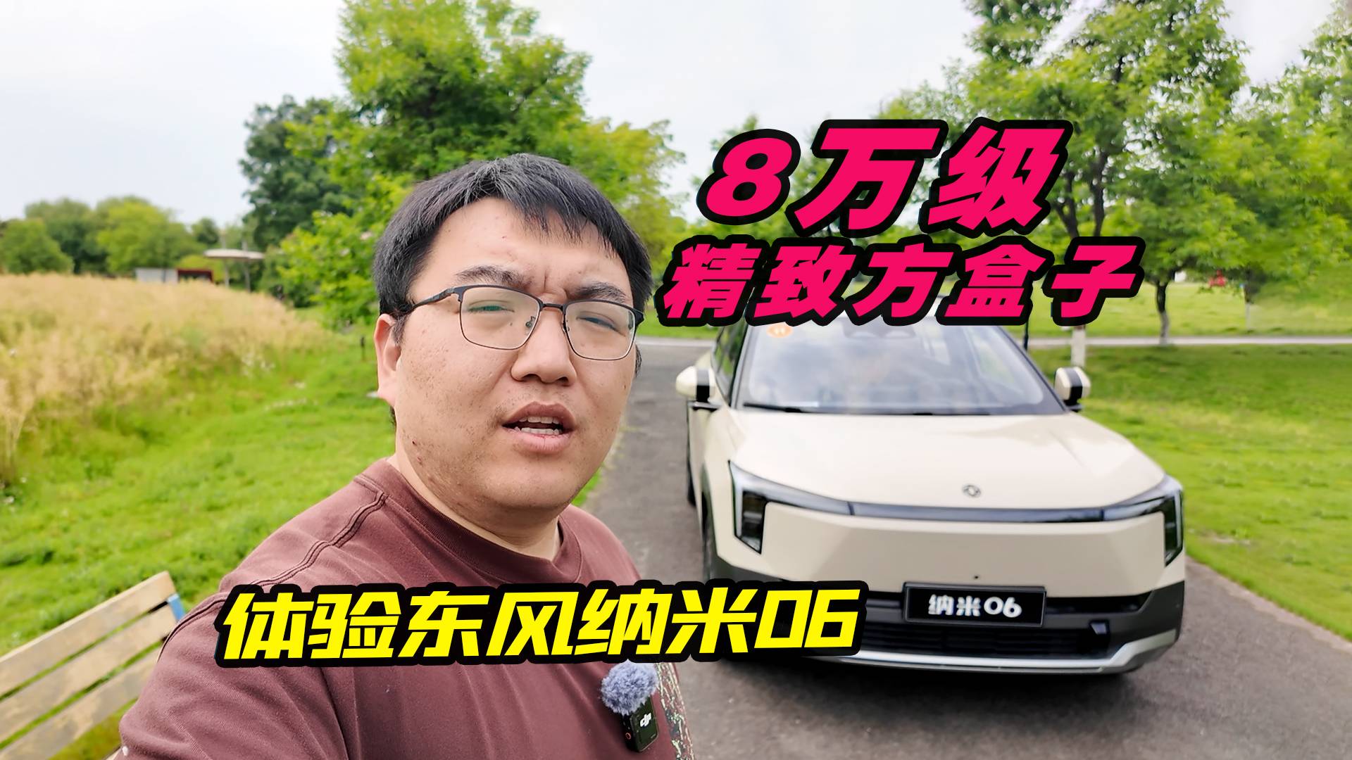 8万多买天地门方盒子？东风纳米06试驾报告