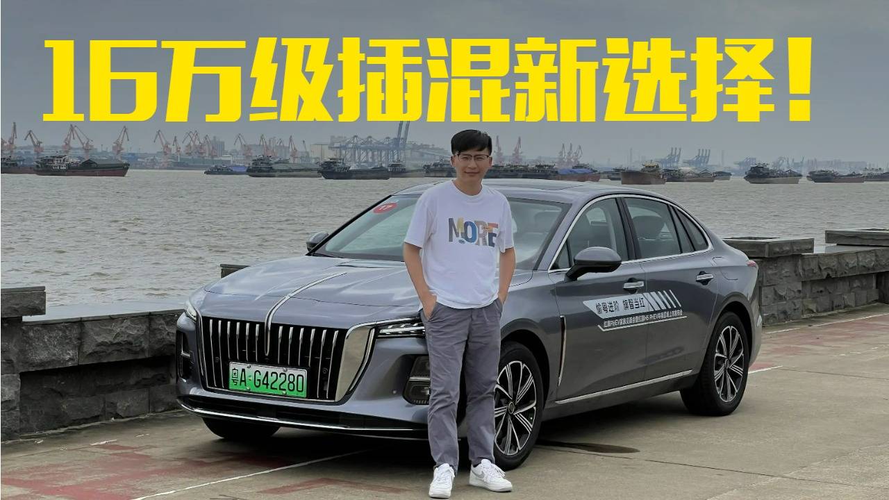 售價15.98萬元起，紅旗H5 PHEV真的又省又快？