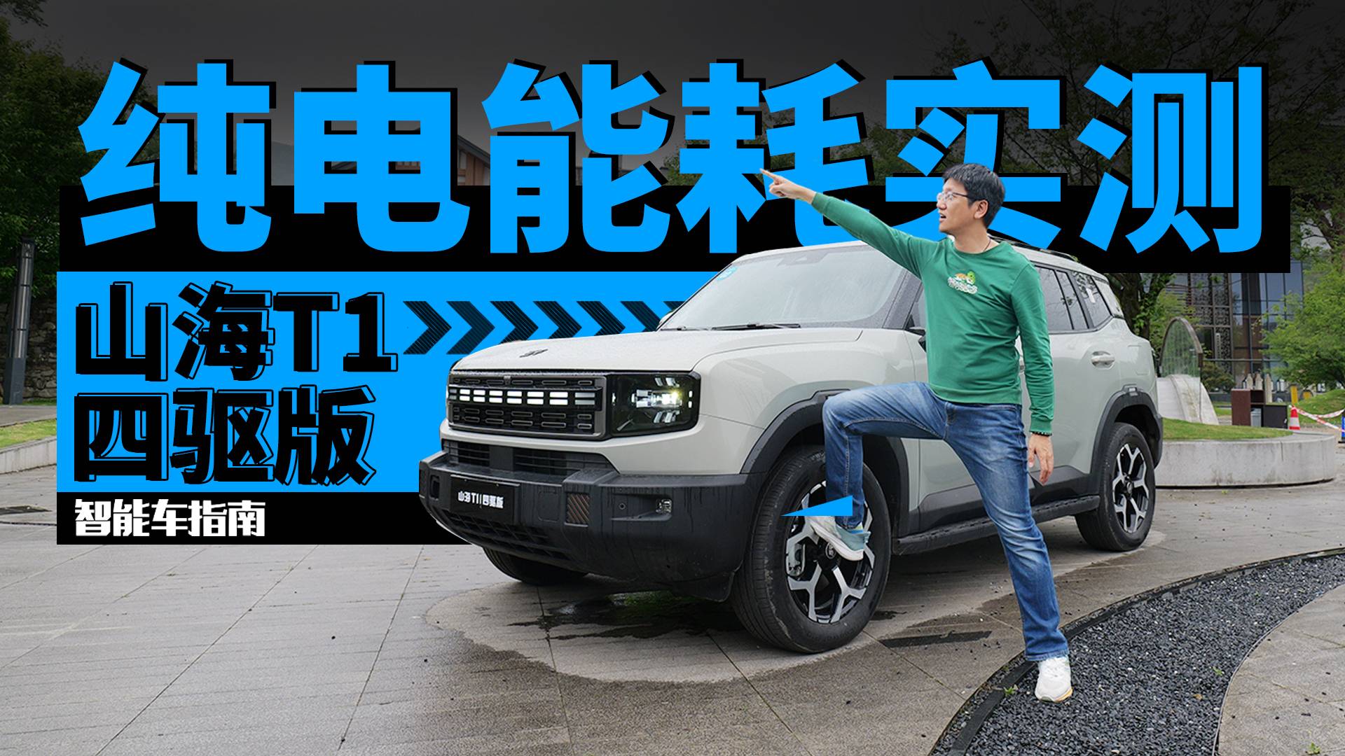 挑战用纯电四驱跑318，你觉得山海T1能耗会有多高？