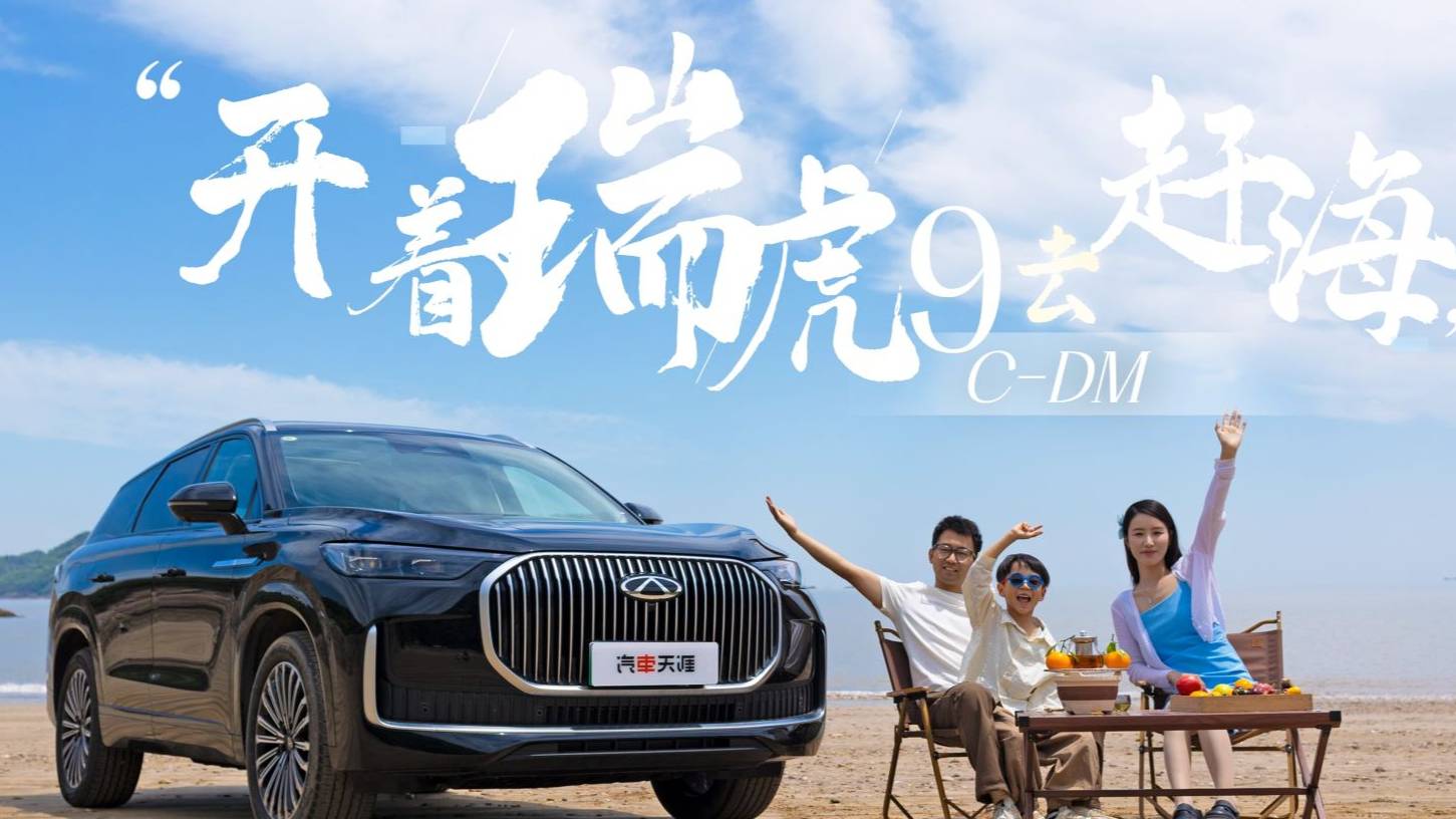 400元横跨一千两百公里，一家三口开着瑞虎9 C-DM赶海