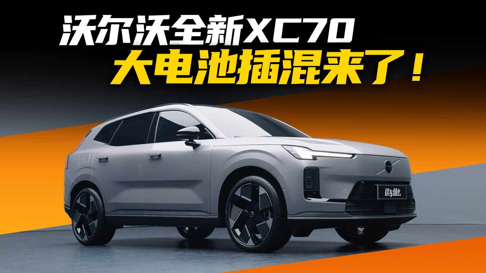混动纯电续航200km+，沃尔沃全新XC70这回玩明白了？