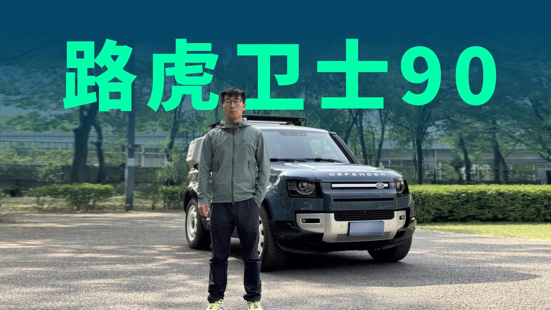 试驾路虎卫士90：更小更好玩，小姐姐爱不释手