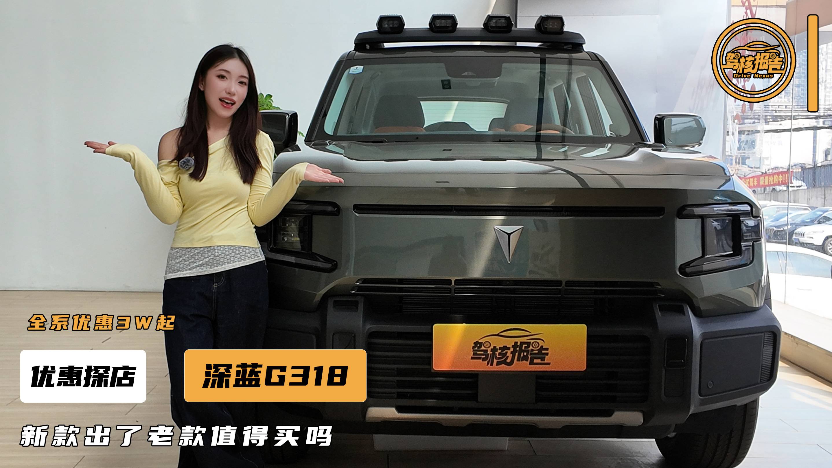 出新款买旧款能抄底？老款深蓝G318，优惠3万起