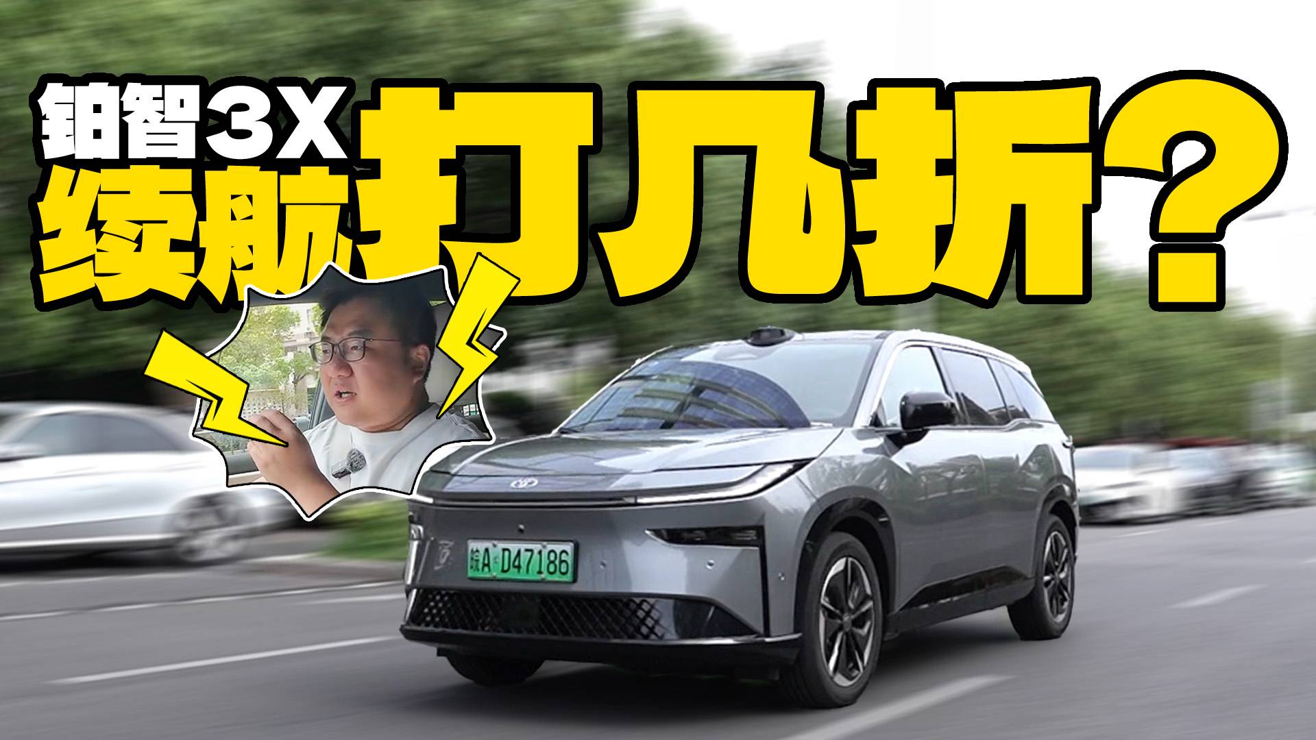 城區(qū)+高速，實(shí)測(cè)鉑智3X極限續(xù)航，打幾折？