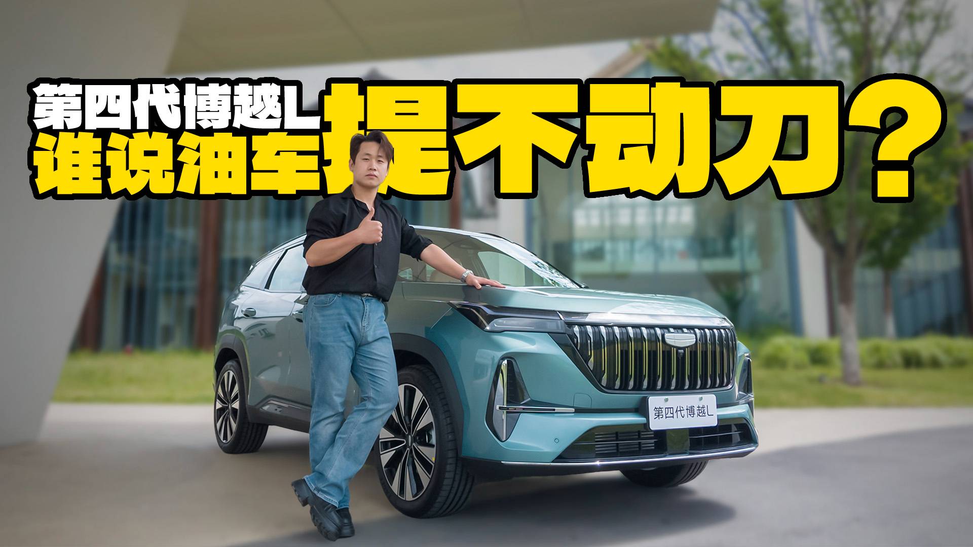 誰(shuí)說(shuō)油車(chē)提不動(dòng)刀？實(shí)拍第四代博越L，十萬(wàn)出頭應(yīng)有盡有！