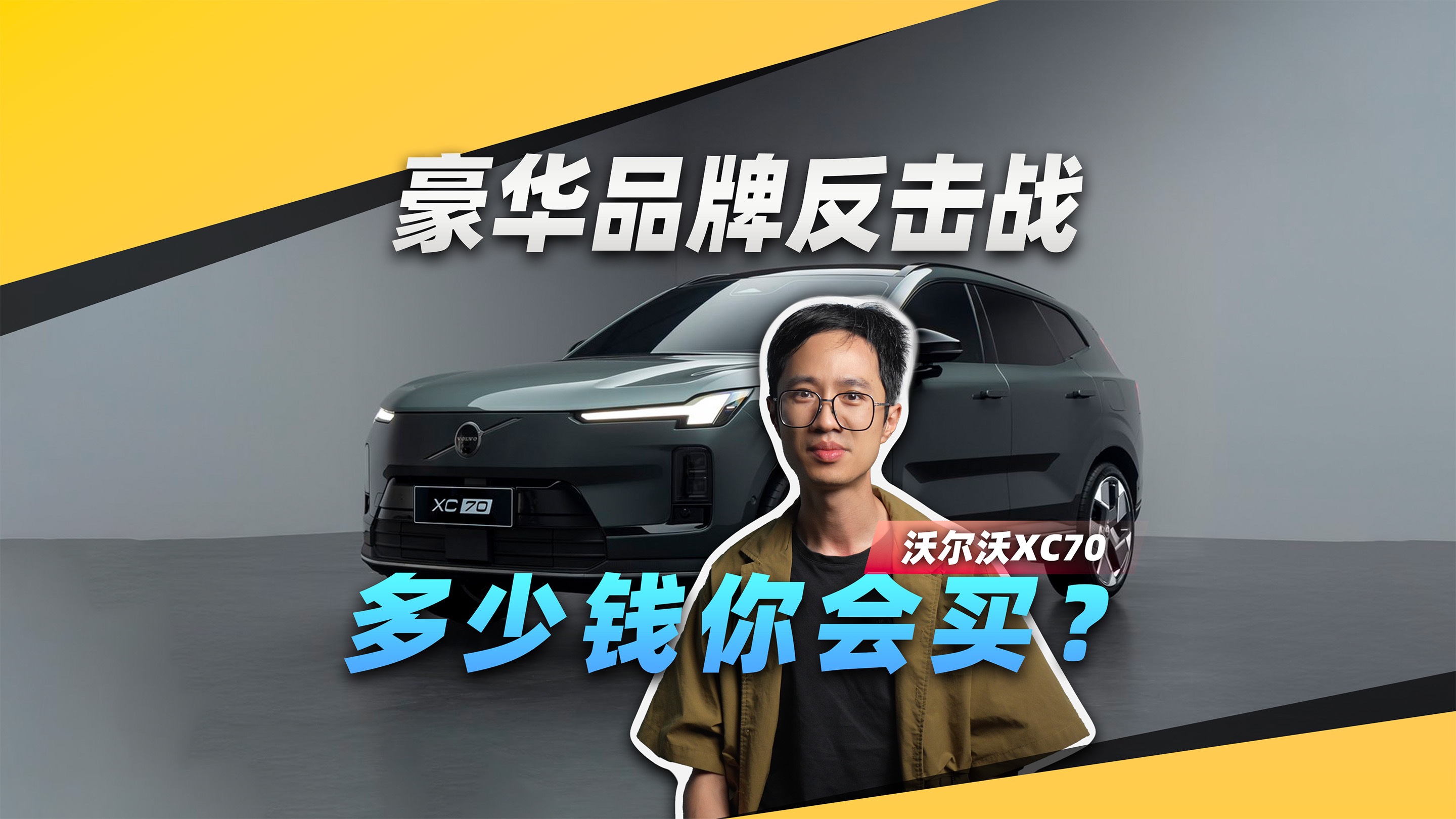 卖多少钱，你才愿意接受这台沃尔沃XC70？