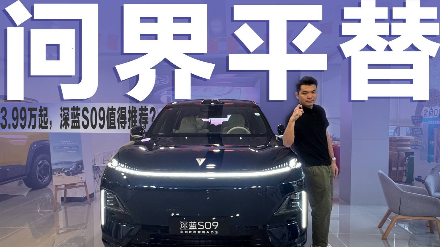 为技术下放23.99万深蓝S09上市问界M9最怕的对手来了