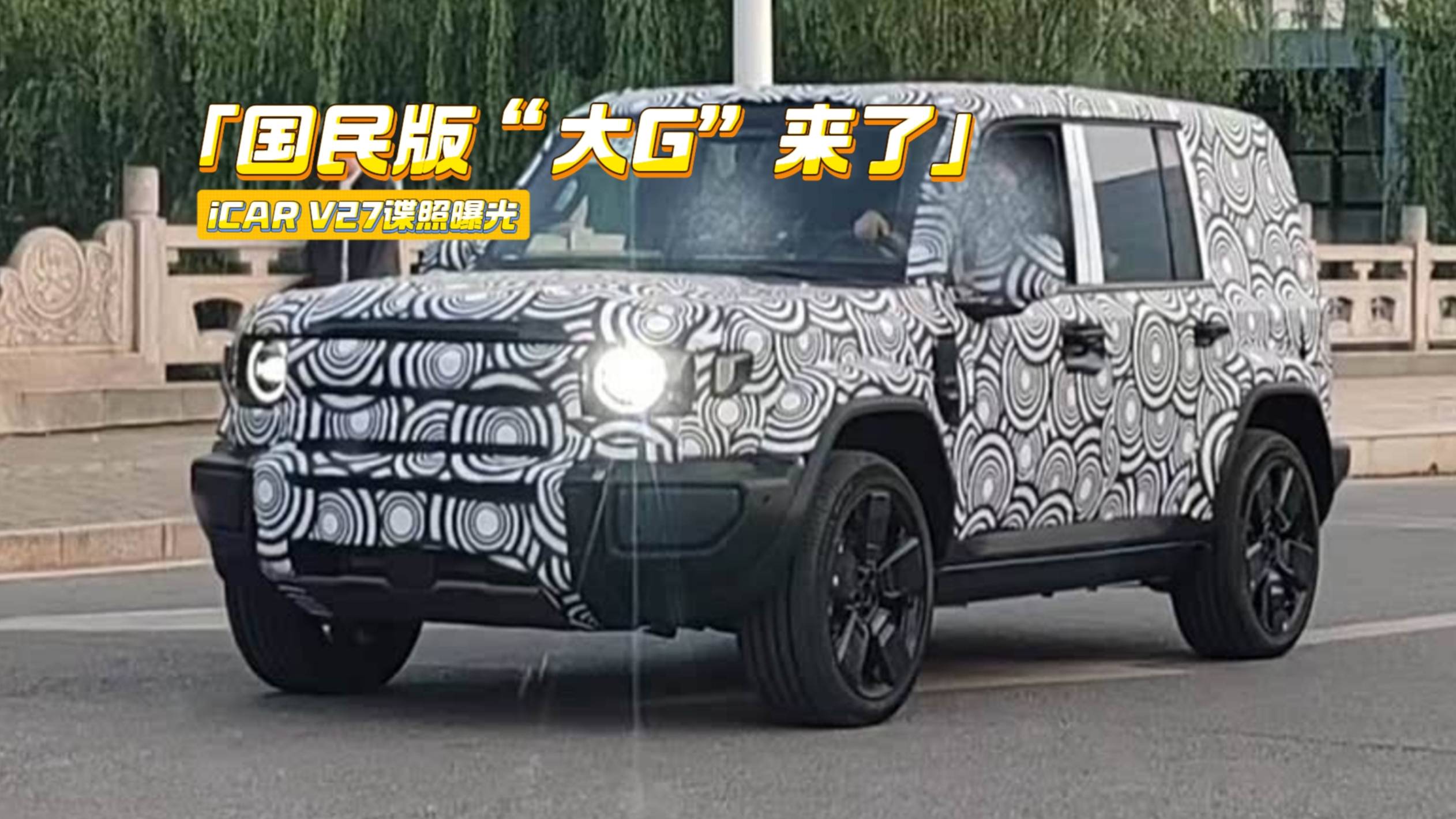 奇瑞系全新SUV曝光：身板看齐奔驰G级