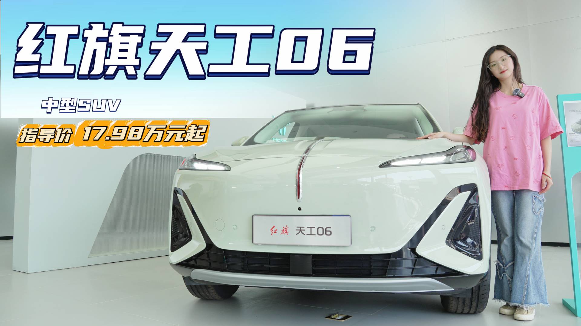 售17.98万起 对标小鹏G6 红旗天工06在同级中有优势吗