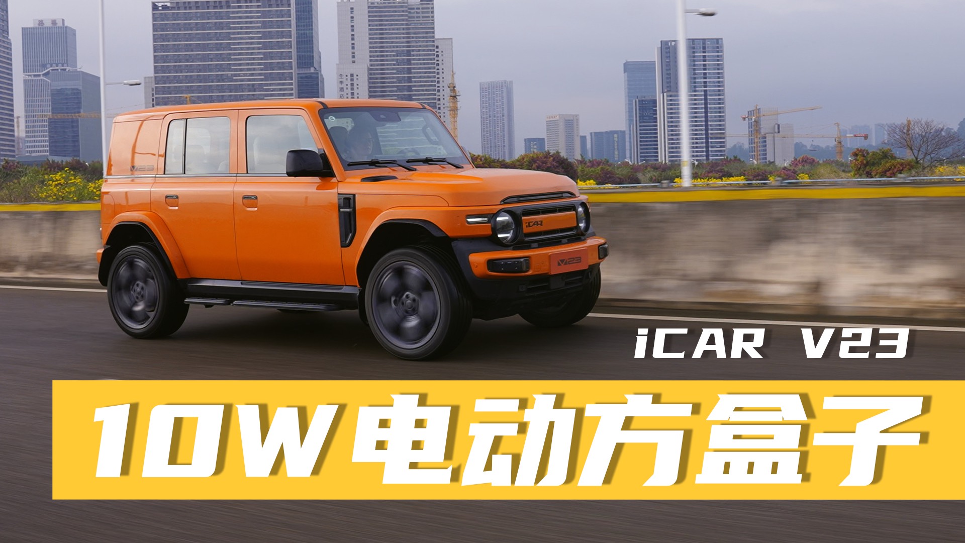 iCAR V23你想知道的都在这