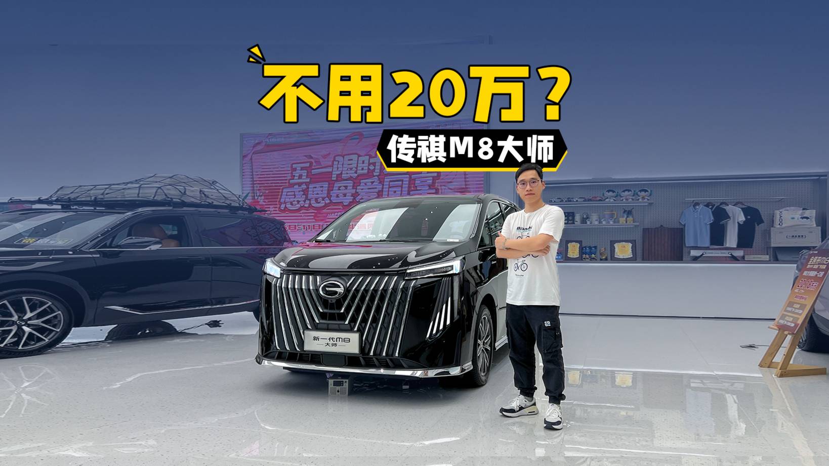 MPV大师不到20万？传祺M8大师版，入门即高配！
