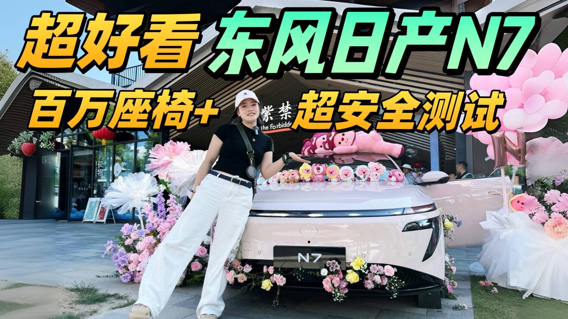 东风日产N7 这次翻身仗打得太漂亮了
