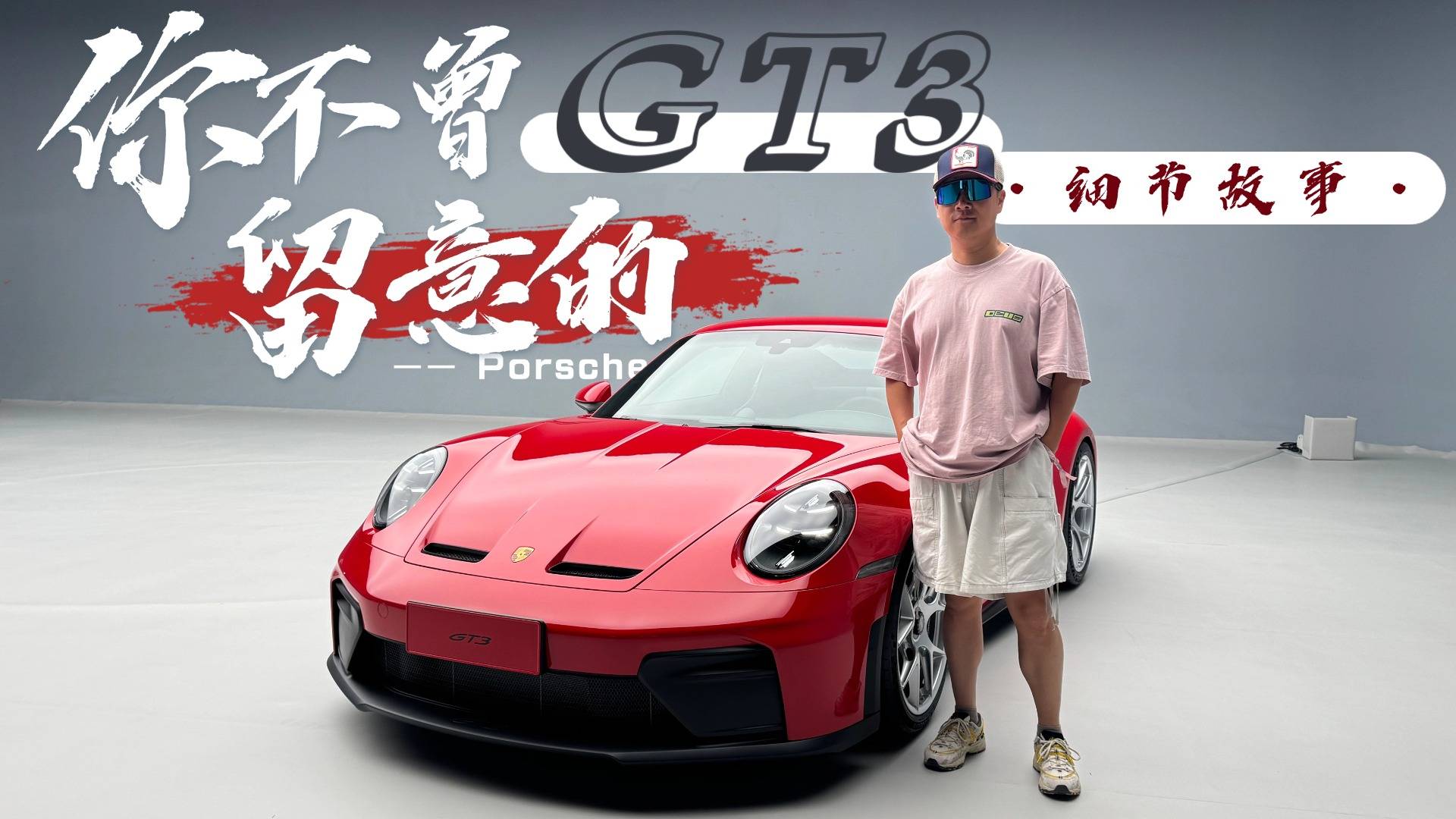 实车解析新款保时捷911 GT3/GT3 Touring