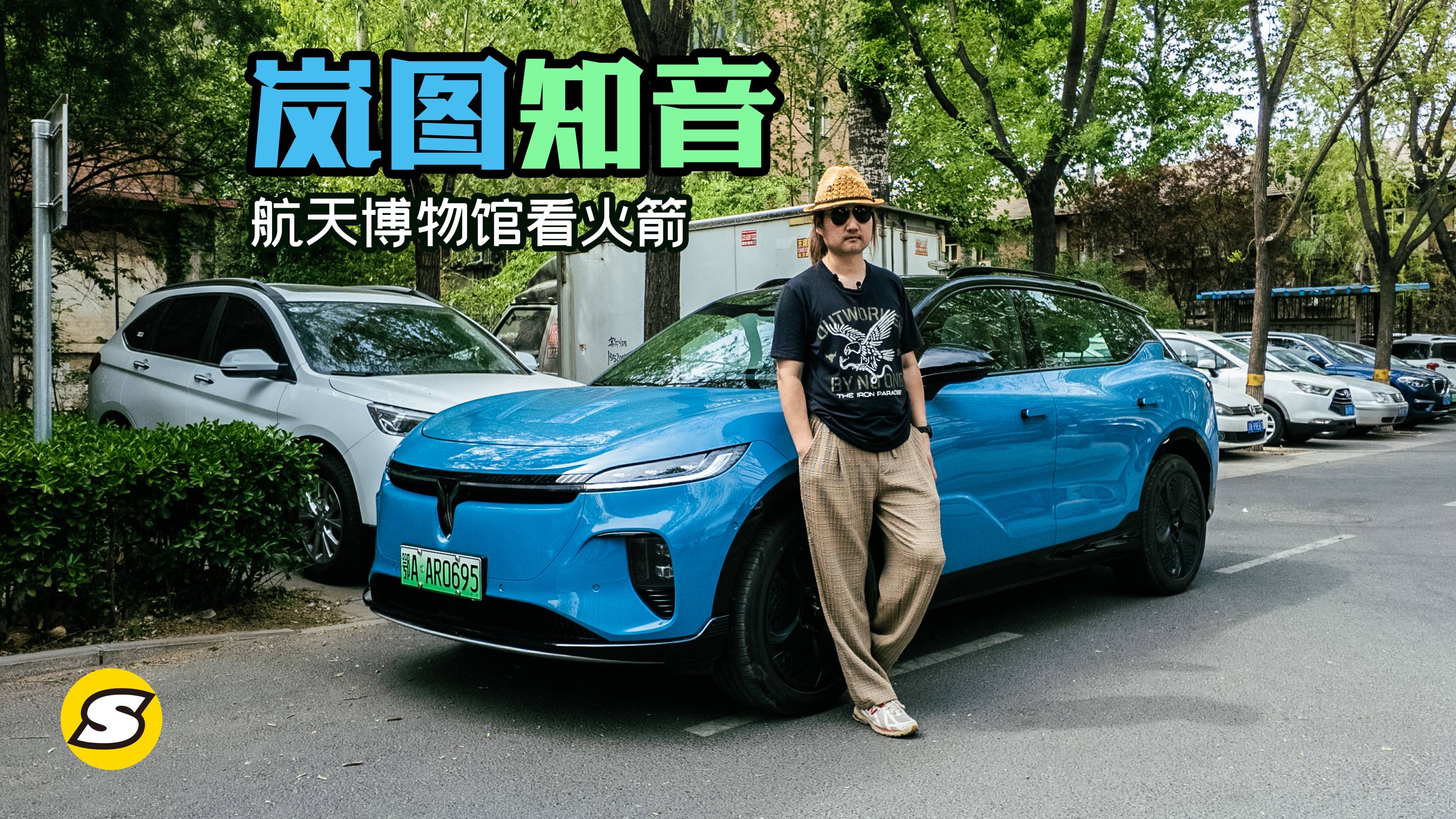 試駕嵐圖知音 選超充還是選超長續航 中國航天博物館看火箭