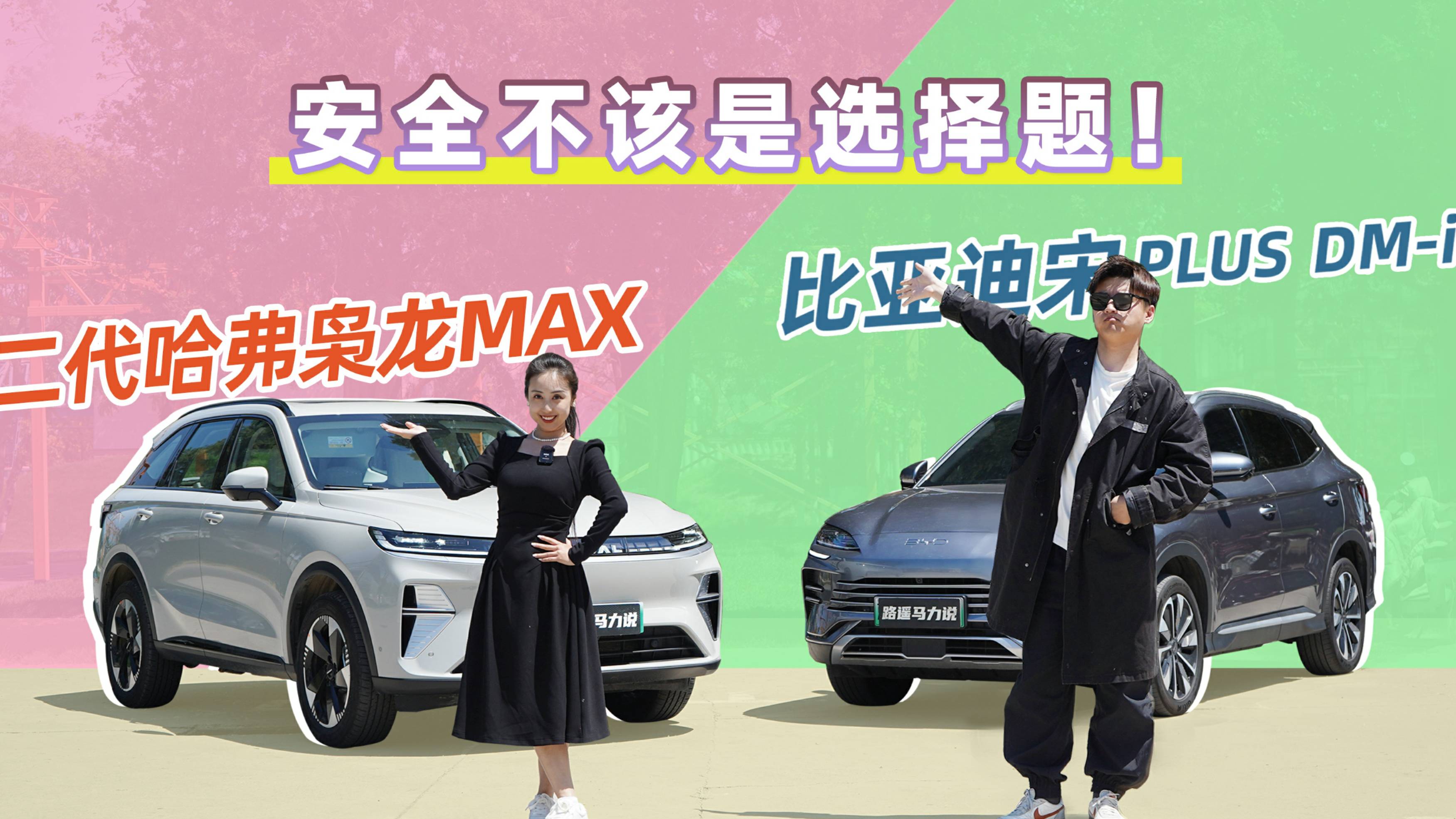 二代哈弗枭龙MAX碰上比亚迪宋 PLUS DM-i，谁胜一筹