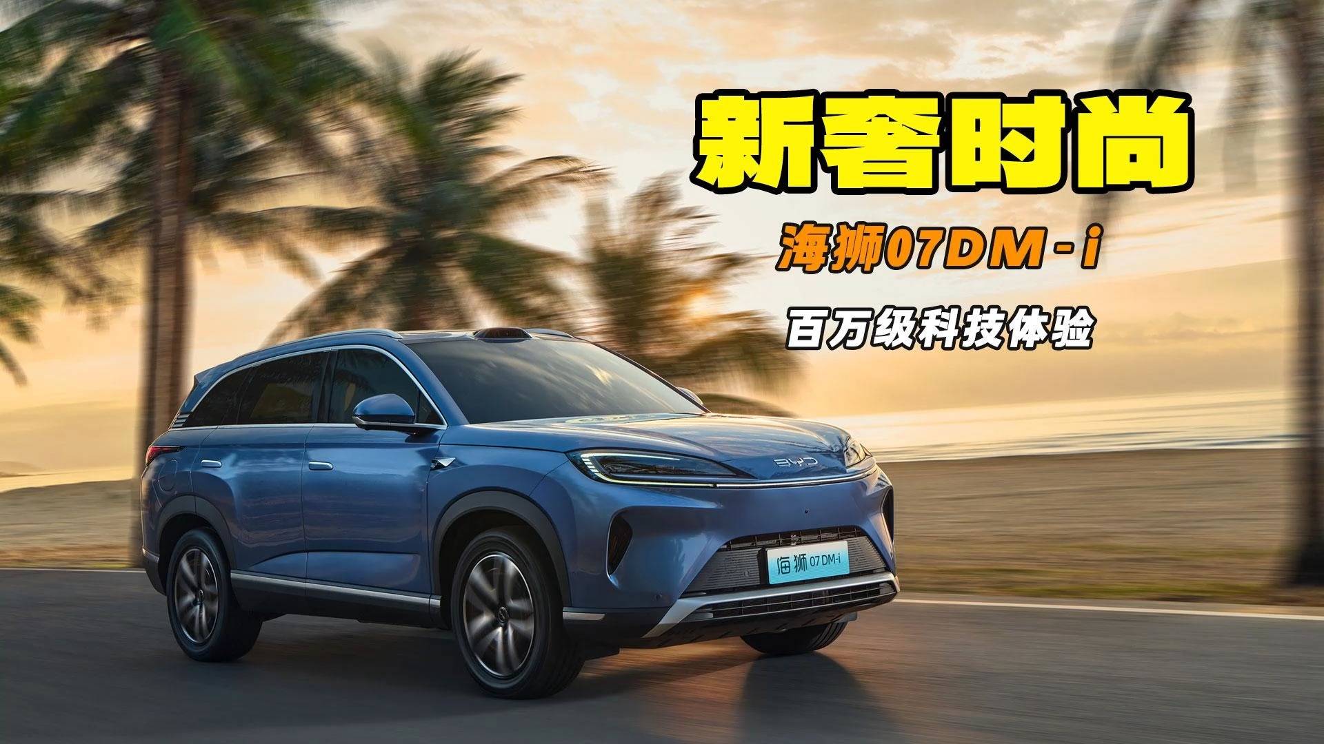 全系可选无人机 入门即满配 海狮07DM-i正式上市