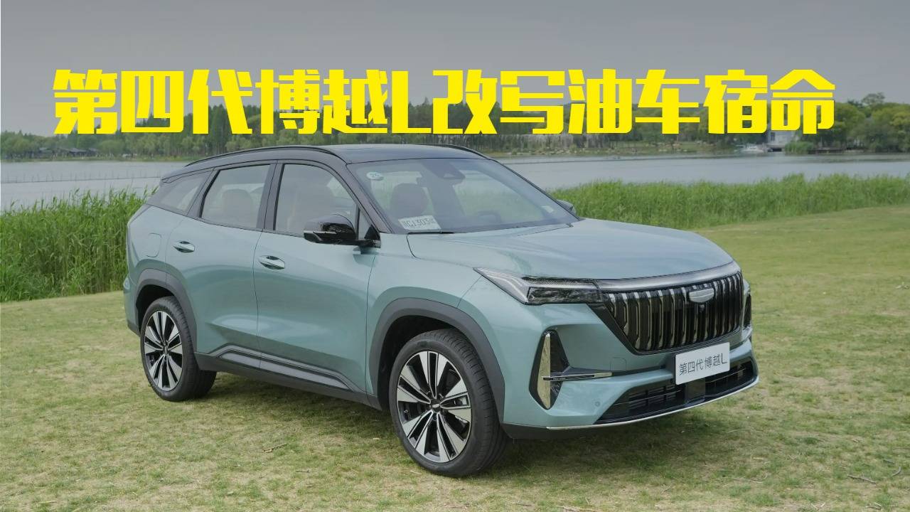 誰說燃油SUV窮途末路？第四代博越L改寫油車宿命