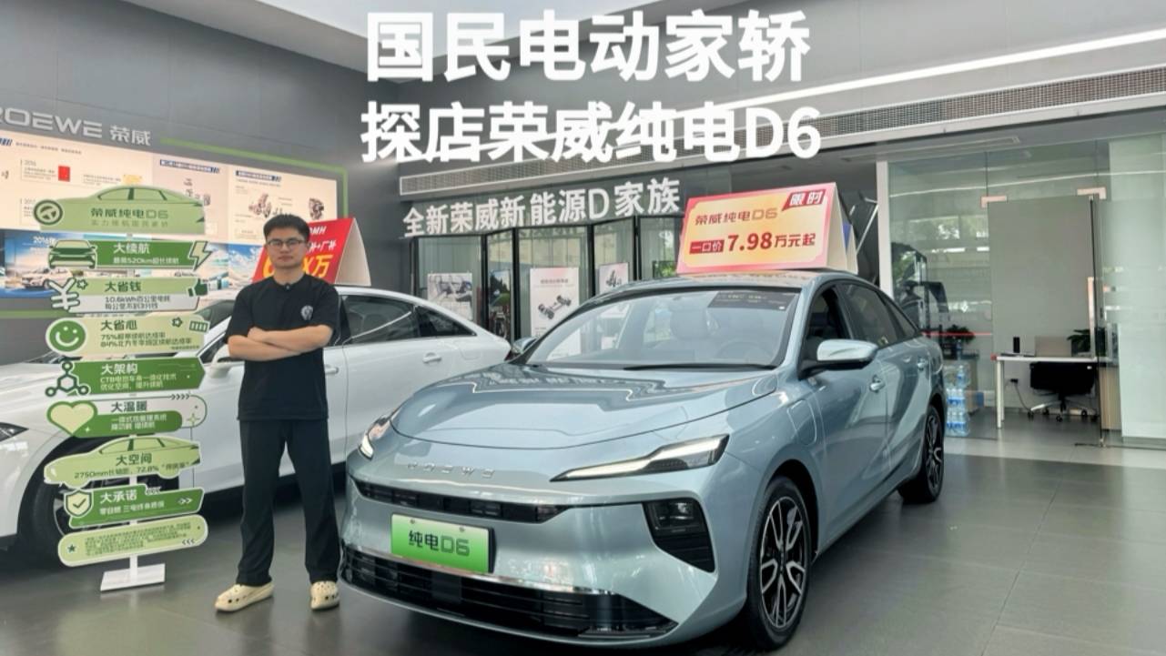 一口价7.98万元起 试驾荣威纯电D6