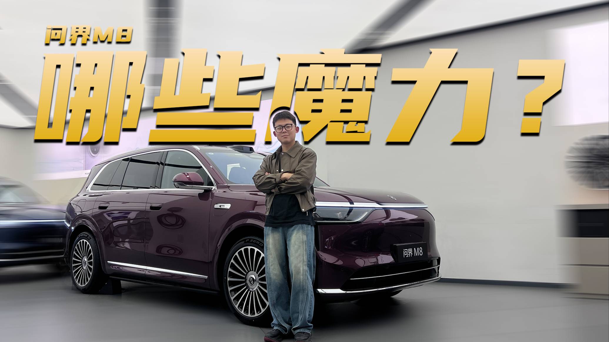 详细体验问界M8, 有哪些优缺点?为什么那么受欢迎?