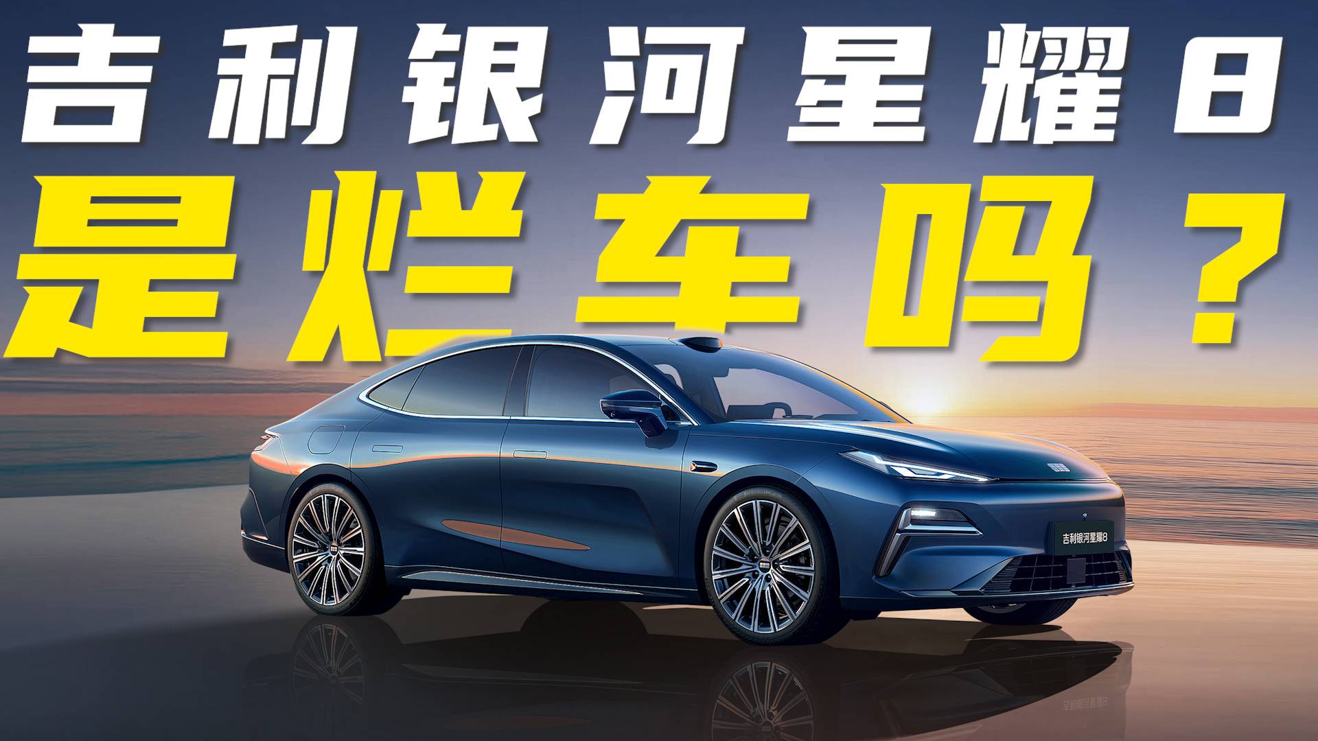吉利銀河星耀8，是“爛車”嗎？