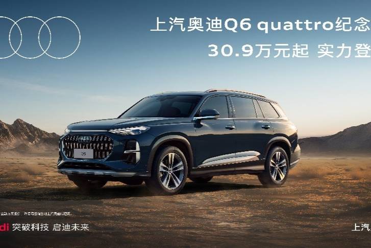 傳奇重新演繹 上汽奧迪Q6 quattro紀念版實力登場