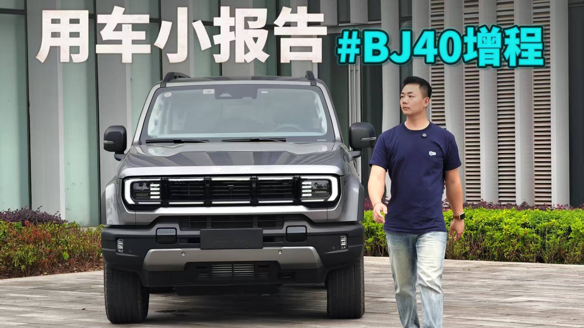 BJ40增程一周用车报告,通勤无焦虑,长途更从容