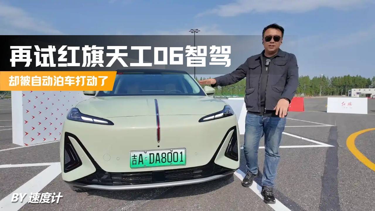 再试红旗天工06智驾 却被自动泊车打动了