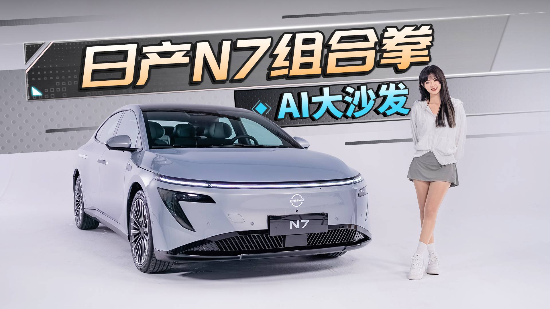 14万智能舒适大满配+AI大沙发，日产这套组合拳有多少年功力