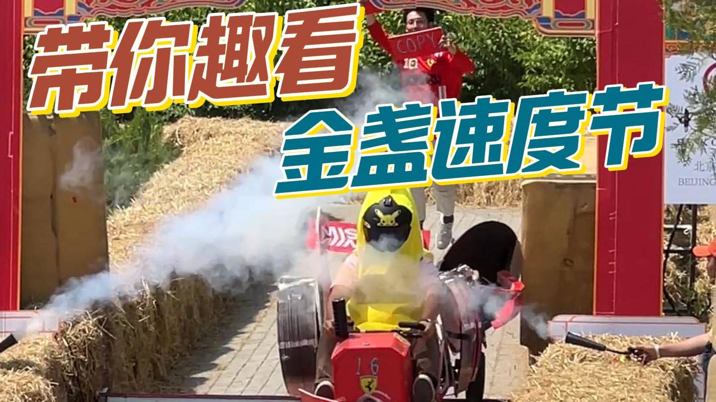 金盏速度节来了,谁是金盏最靓的仔?