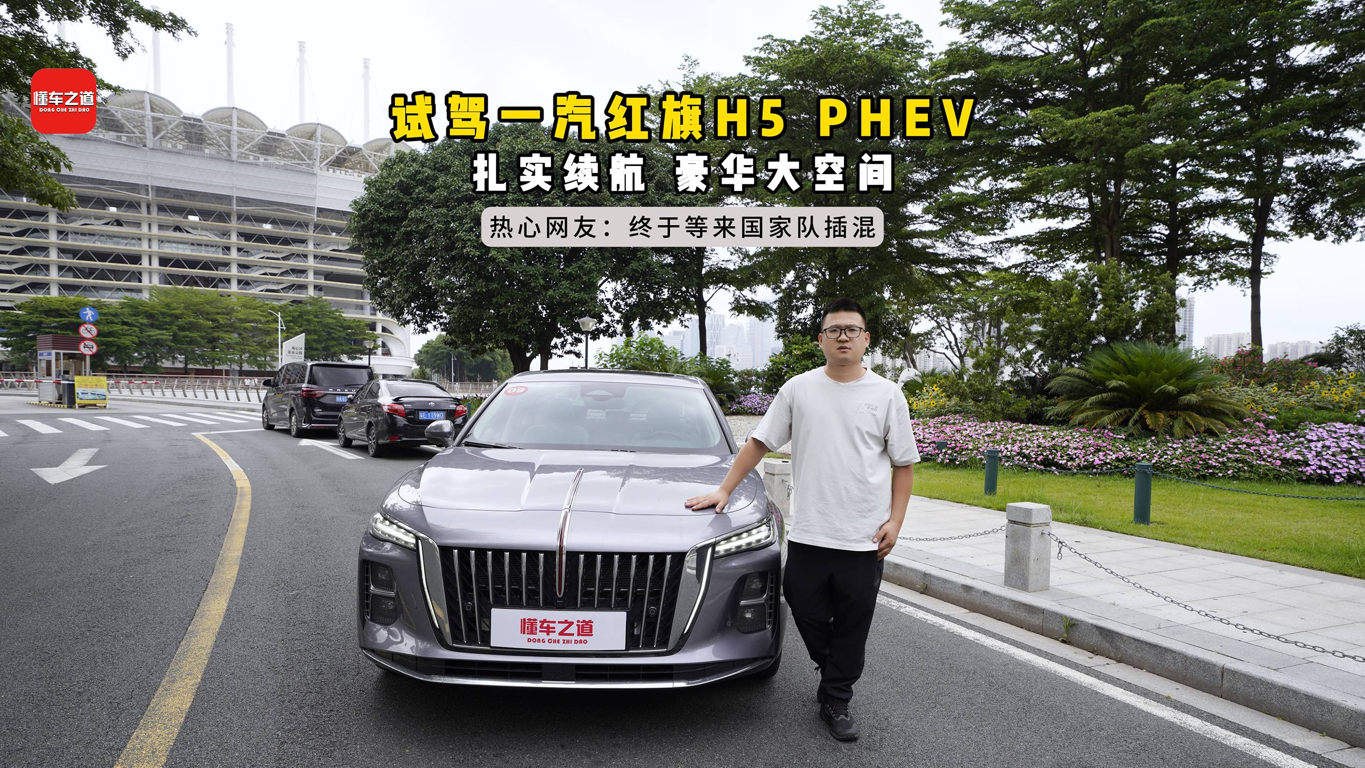 试驾一汽红旗H5 PHEV，扎实续航，豪华大空间