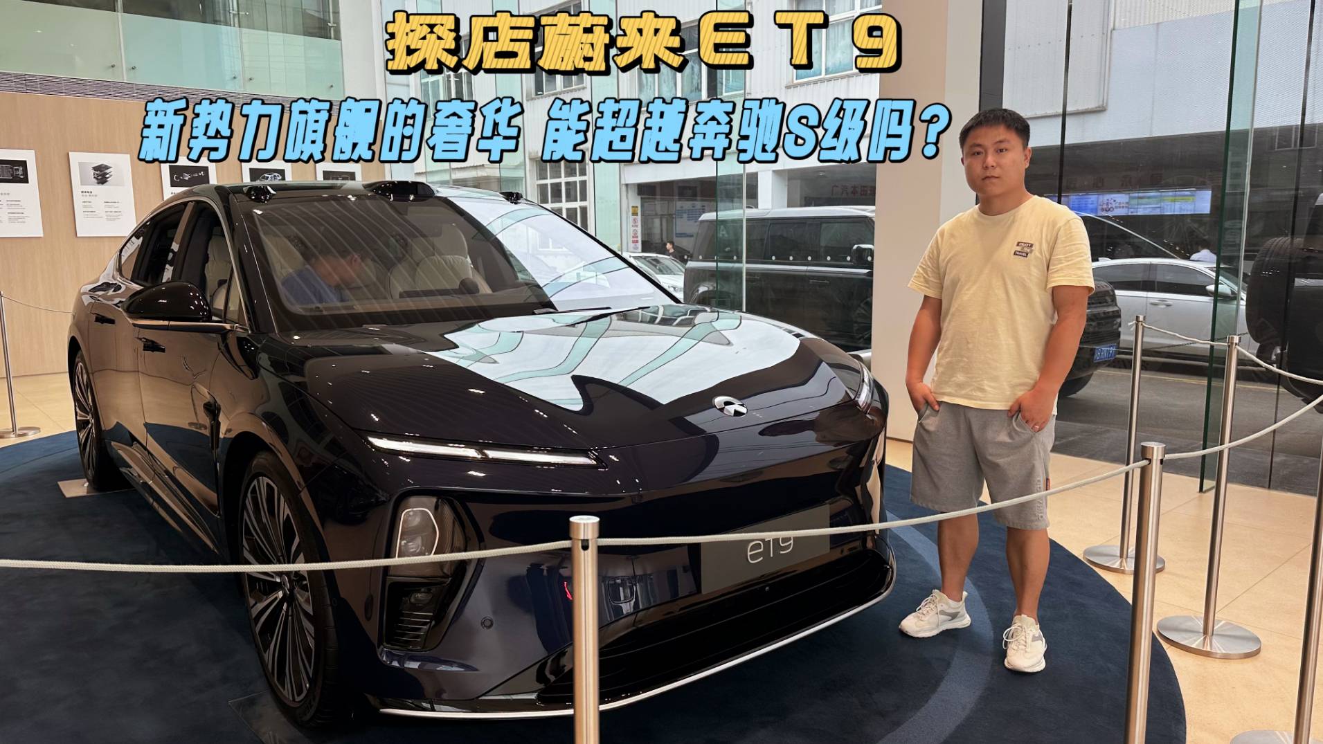 蔚来ET9探店|来自顶级旗舰的奢华，请不要去嘲笑奔驰S级？