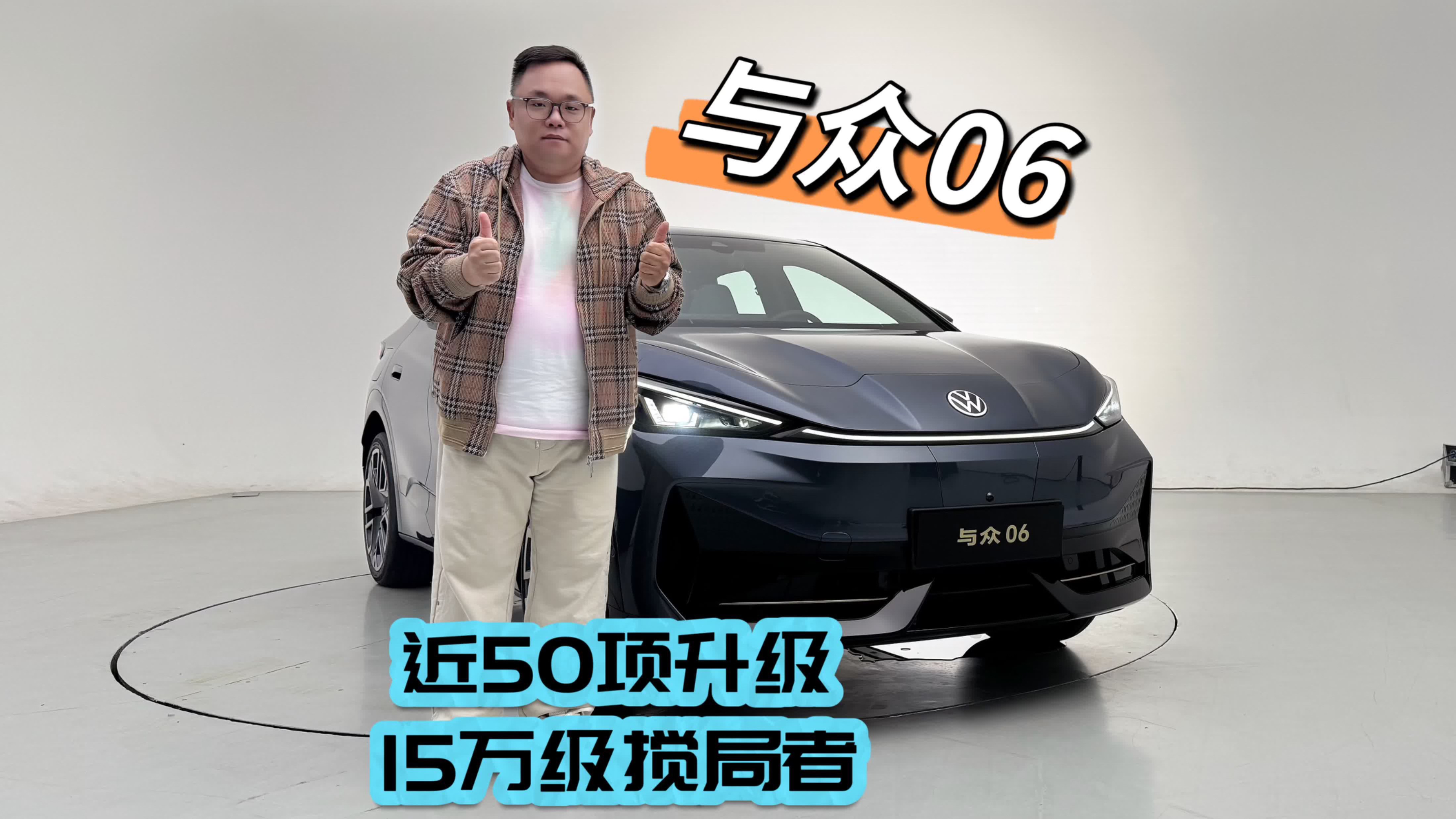 新车｜静态体验大众与众06 近50项升级15万级搅局者