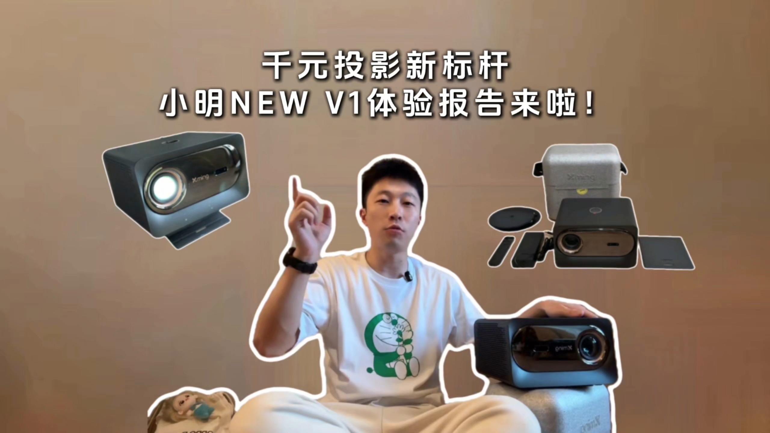 千元投影新标杆 小明New V1体验报告