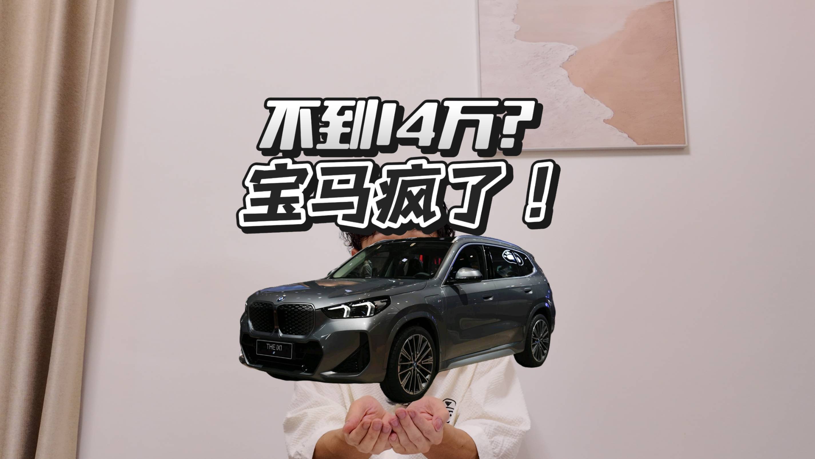 不到14萬買iX1，寶馬掉價這么厲害？