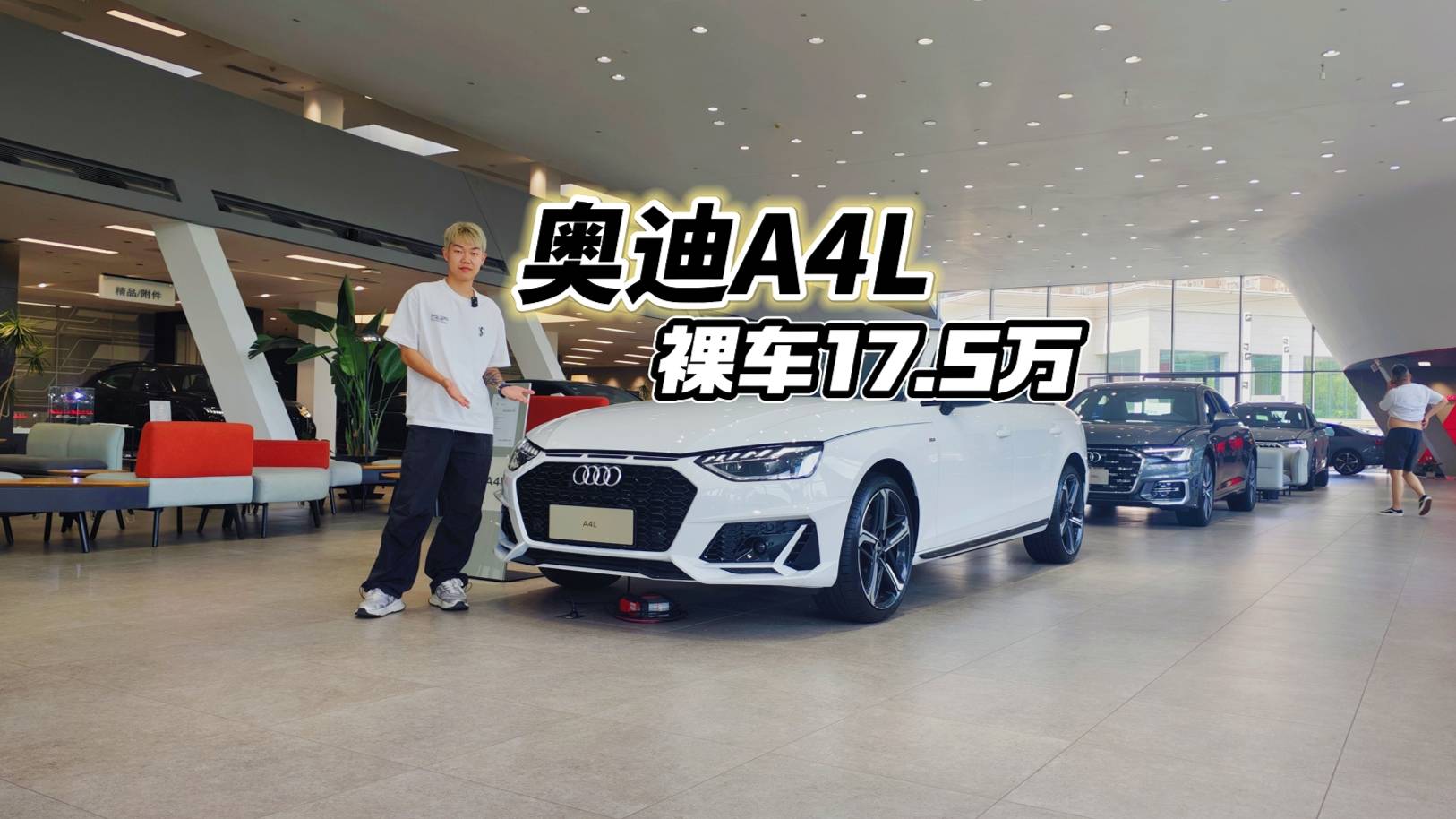 奥迪A4L裸车干到17.5万，你敢冲吗？