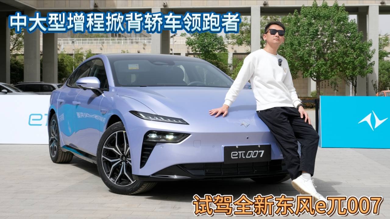 中大型增程掀背轎車領跑者 試駕全新東風e兀007